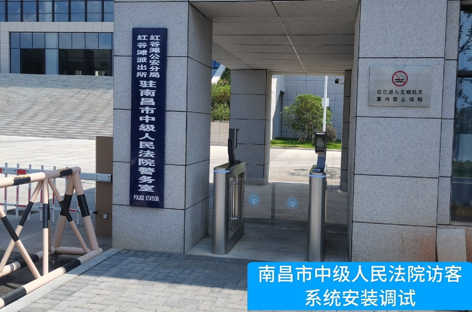南昌市中级人民法院部署Ezpay访客管理系统，提升法院安全管理与服务水平
