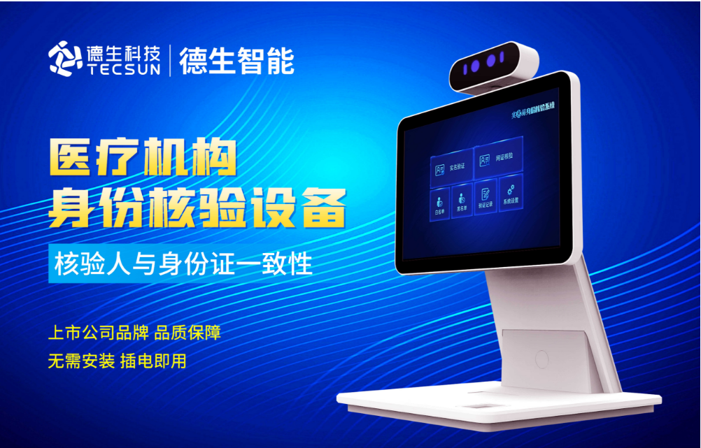 加强医院妇产科/生殖科实名查验？Ezpay人证核验一体机轻松解决！